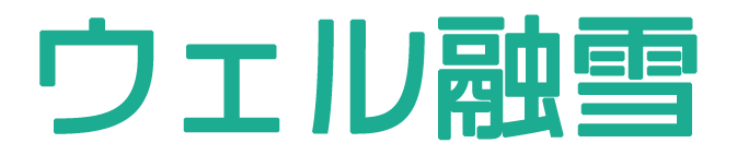 ウェル融雪